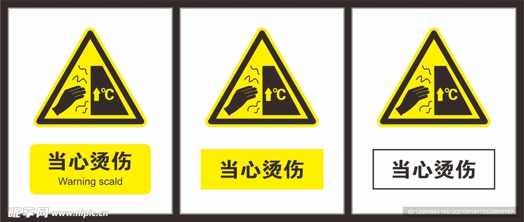 当心烫伤