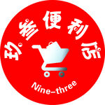 玖叁便利店LOGO