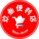 玖叁便利店LOGO