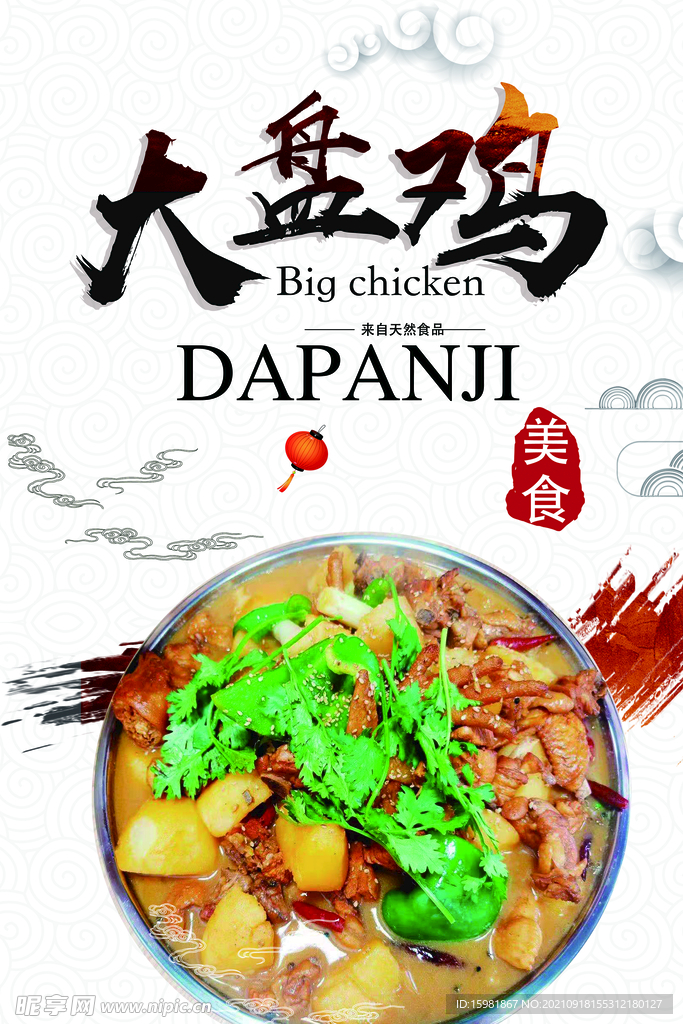 大盘鸡