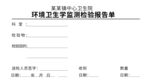 环境卫生学监测检验报告单