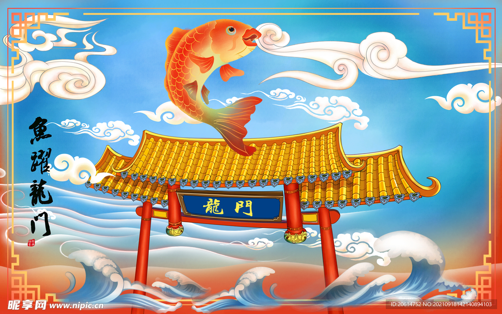 鲤鱼跃龙门