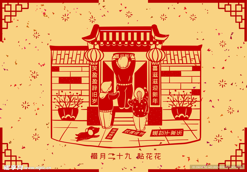 腊月二十九贴画窗