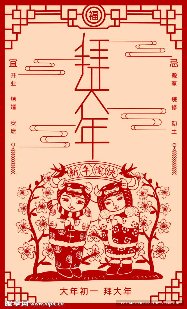 大年初一拜大年