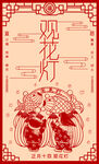 正月十四观花灯