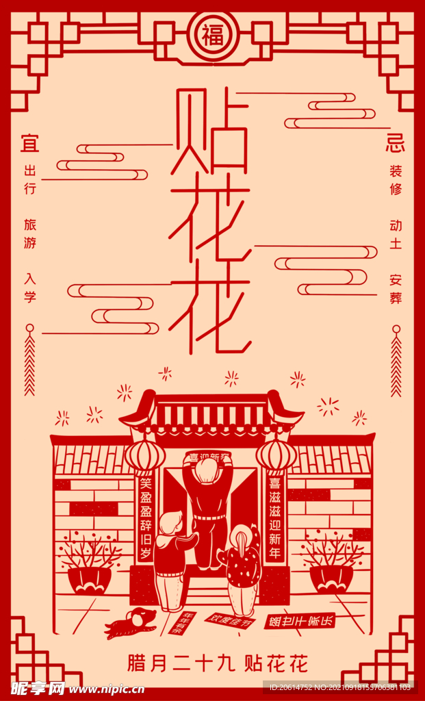 腊月二十九贴画窗