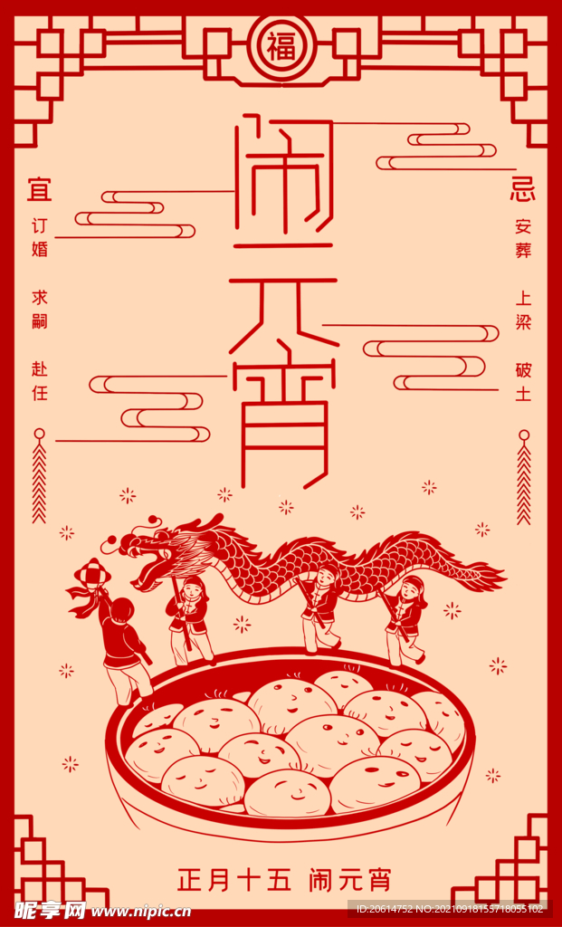 闹元宵