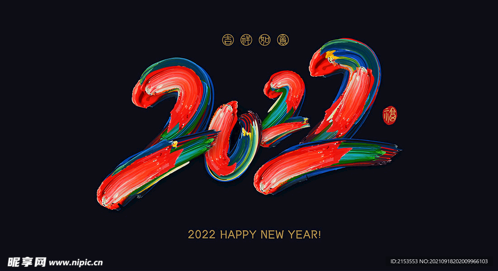 新年快乐2022年
