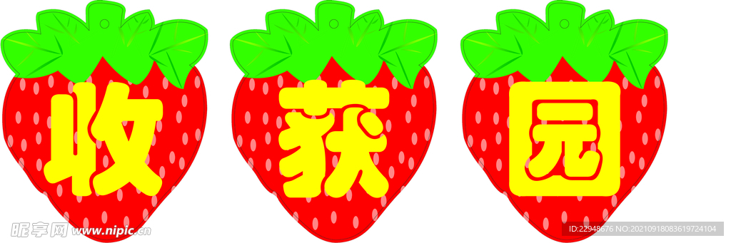 收获园