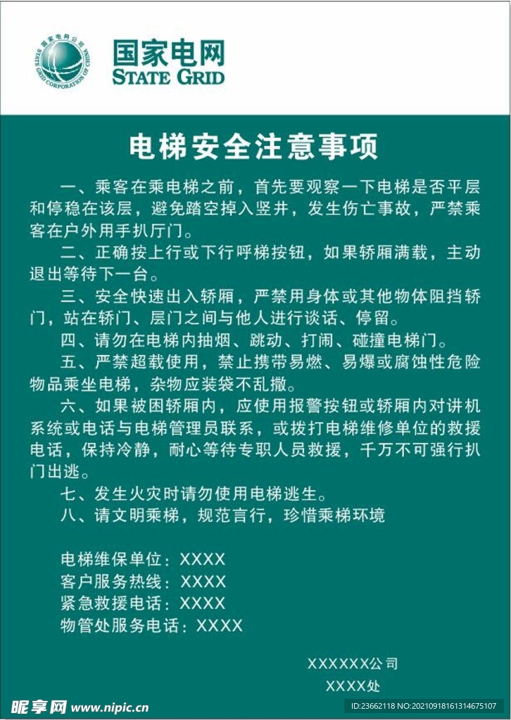 电网电梯安全提示牌