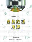 寒假培训教育培训教学学生宣传海