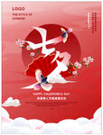 七夕 情人节海报 