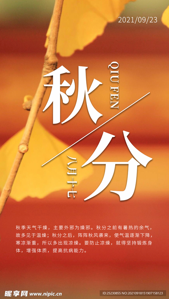 秋分海报