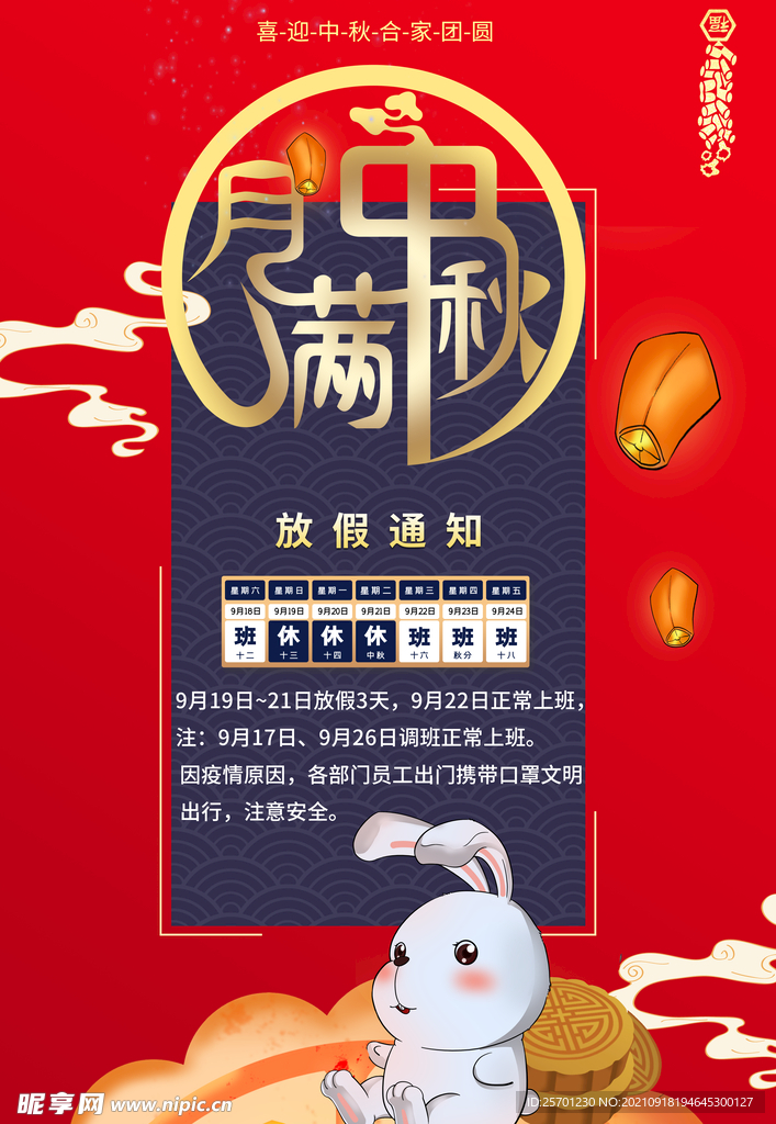中秋节放假 