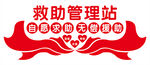 救助管理站文化墙