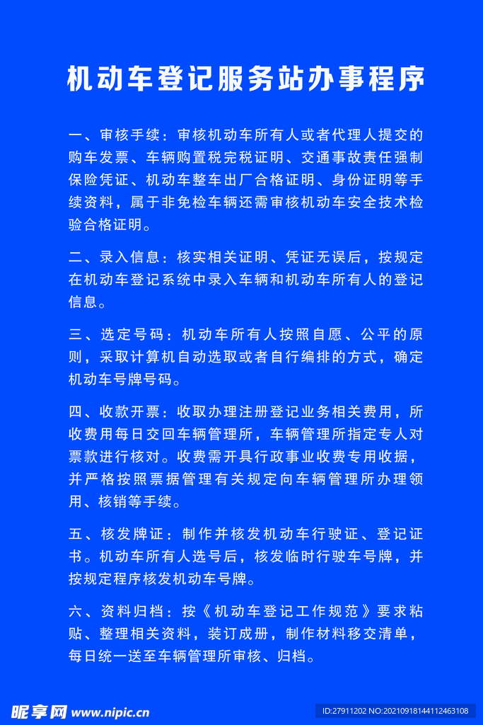 机动车登记服务站办事程序