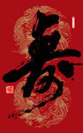 寿