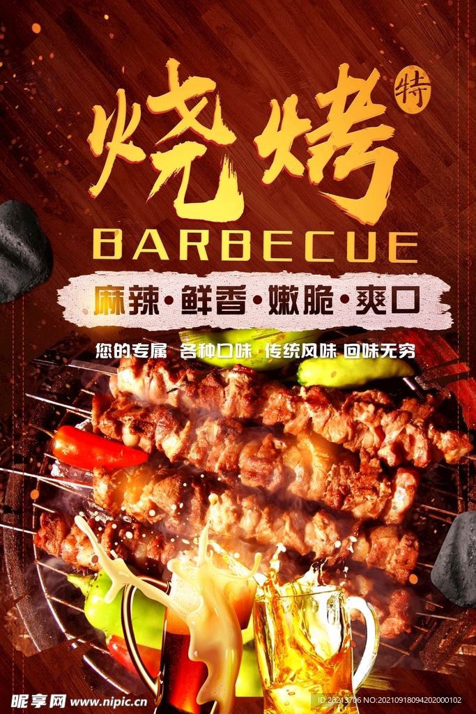 烧烤