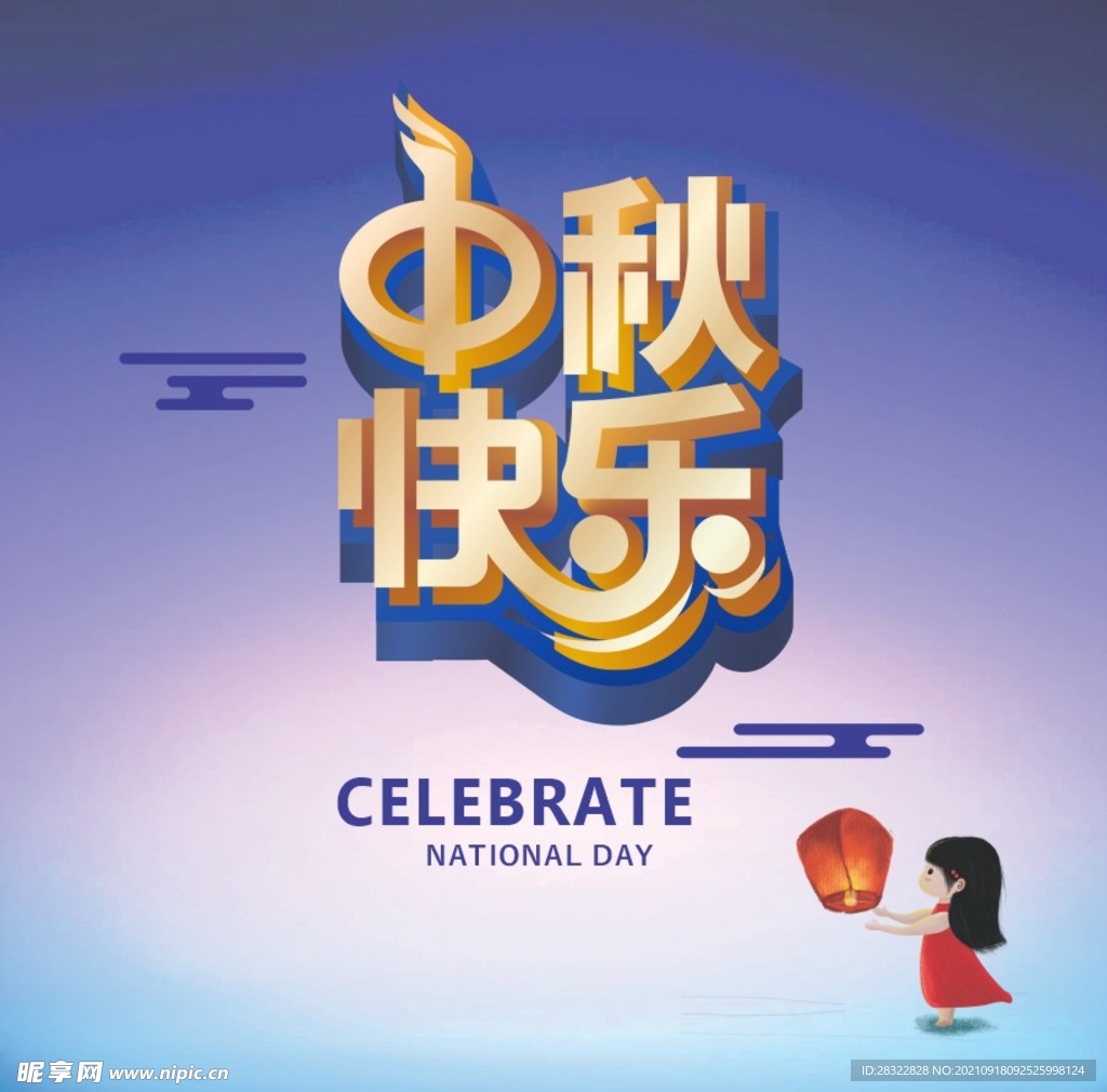 中秋节