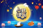 中秋节