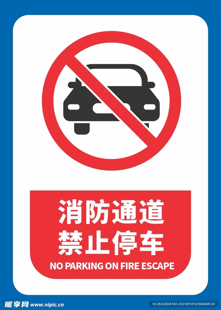 消防通道禁止停车