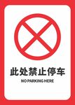 此处禁止停车