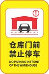 仓库门前禁止停车