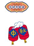 中秋手举牌