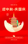 迎中秋 庆国庆
