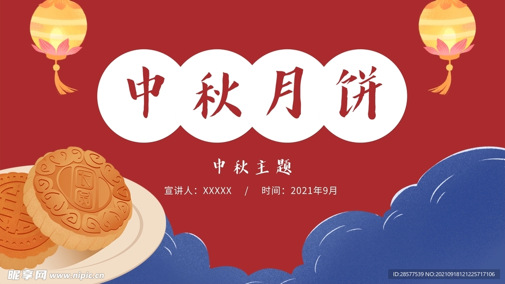 中秋演示