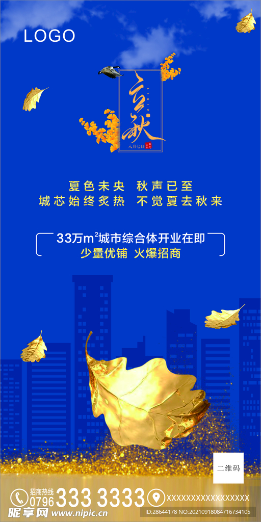 立秋海报 房地产