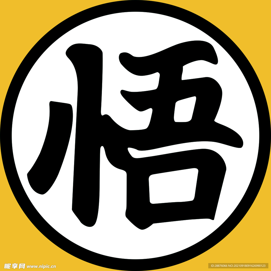 悟字体图形化
