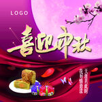喜迎中秋