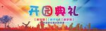开园典礼