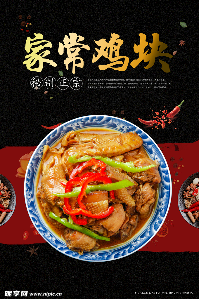 家常鸡块