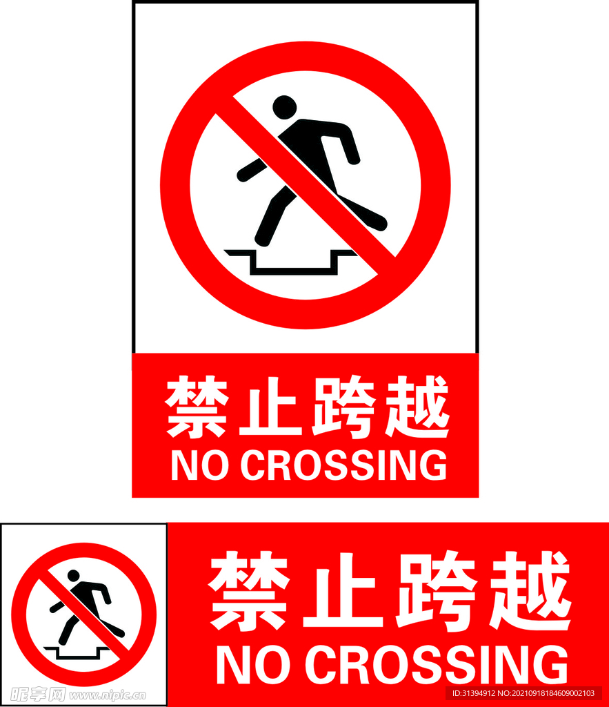 禁止跨越