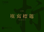 简约绿色封面