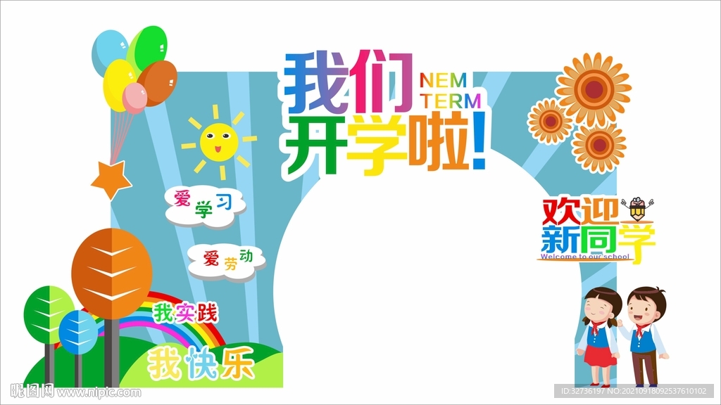 新学期开学拱门