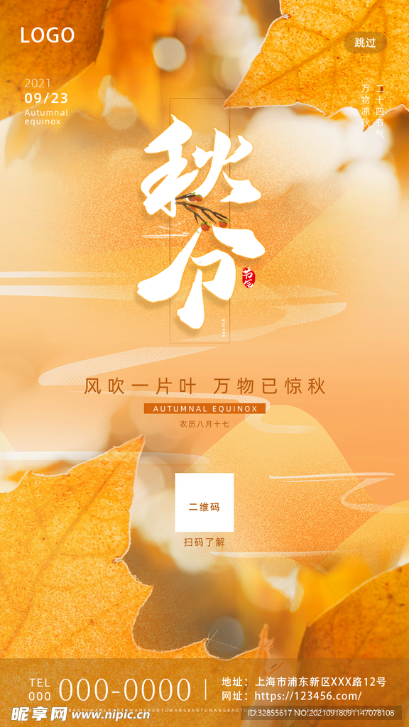 二十四节气秋风H5启动页