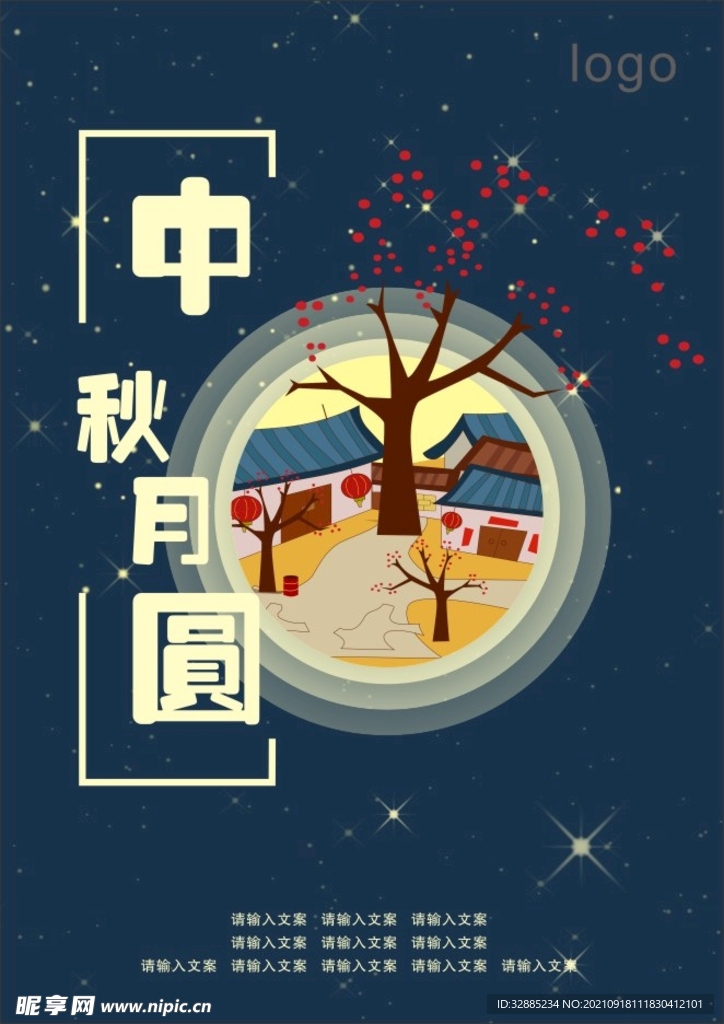 中秋海报
