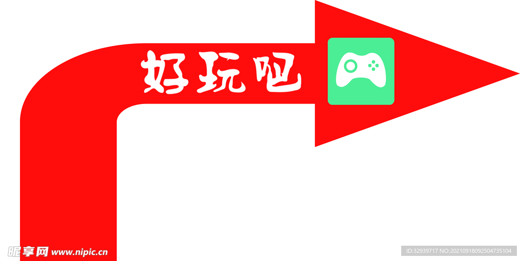 好玩吧