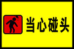 当心碰头