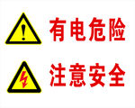 有电危险 注意安全