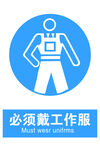 穿工作服