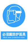 戴防护面具