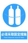 必须采取固定措施