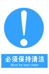 保持清洁