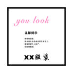 服装店提示牌
