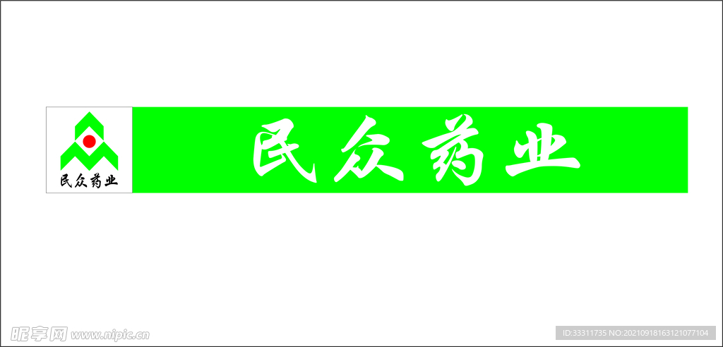 民众药业