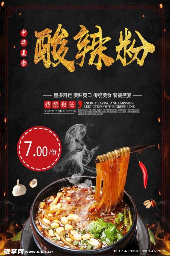 酸辣粉传统美食